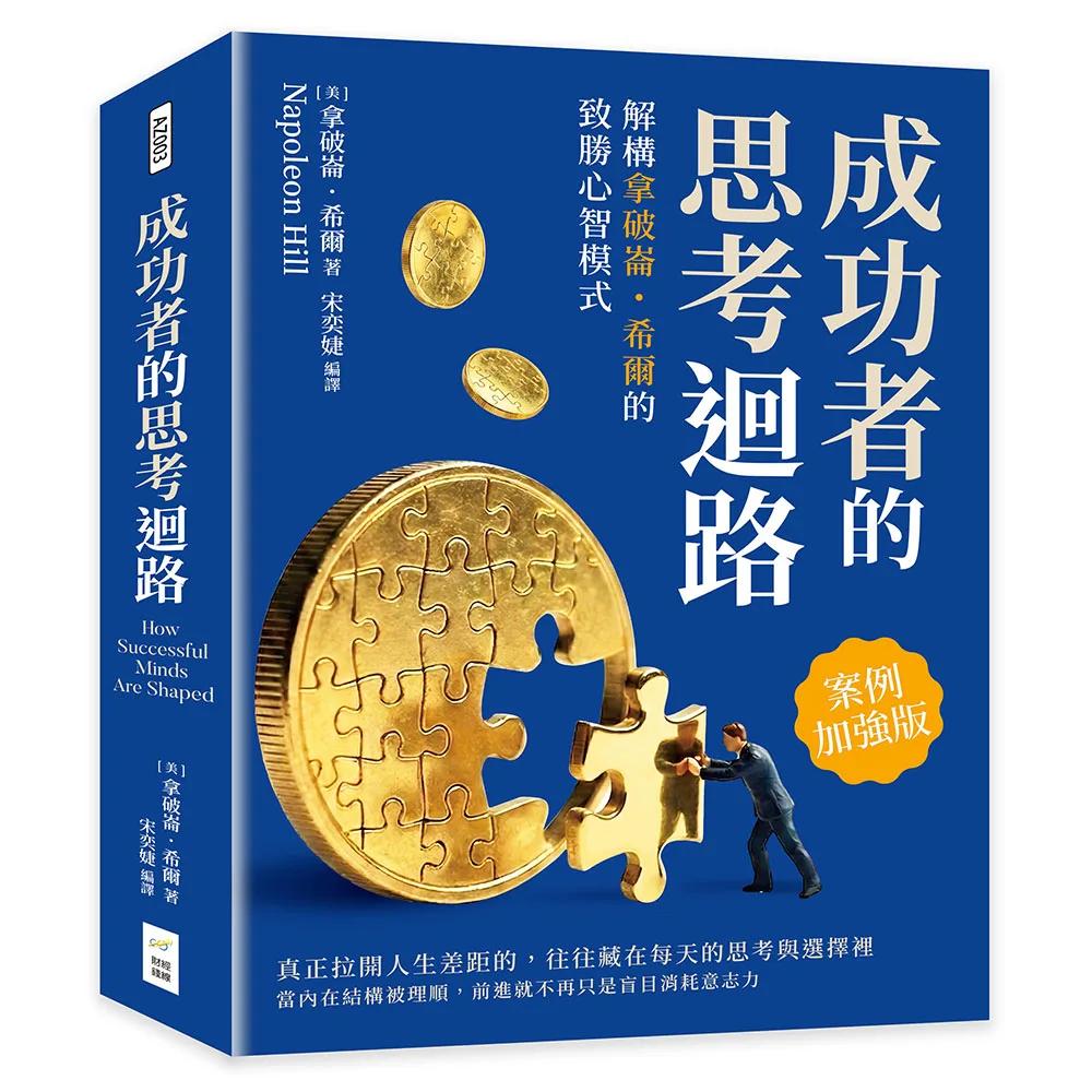 成功者的思考迴路：解構拿破崙?希爾的致勝心智模式（案例加強版）