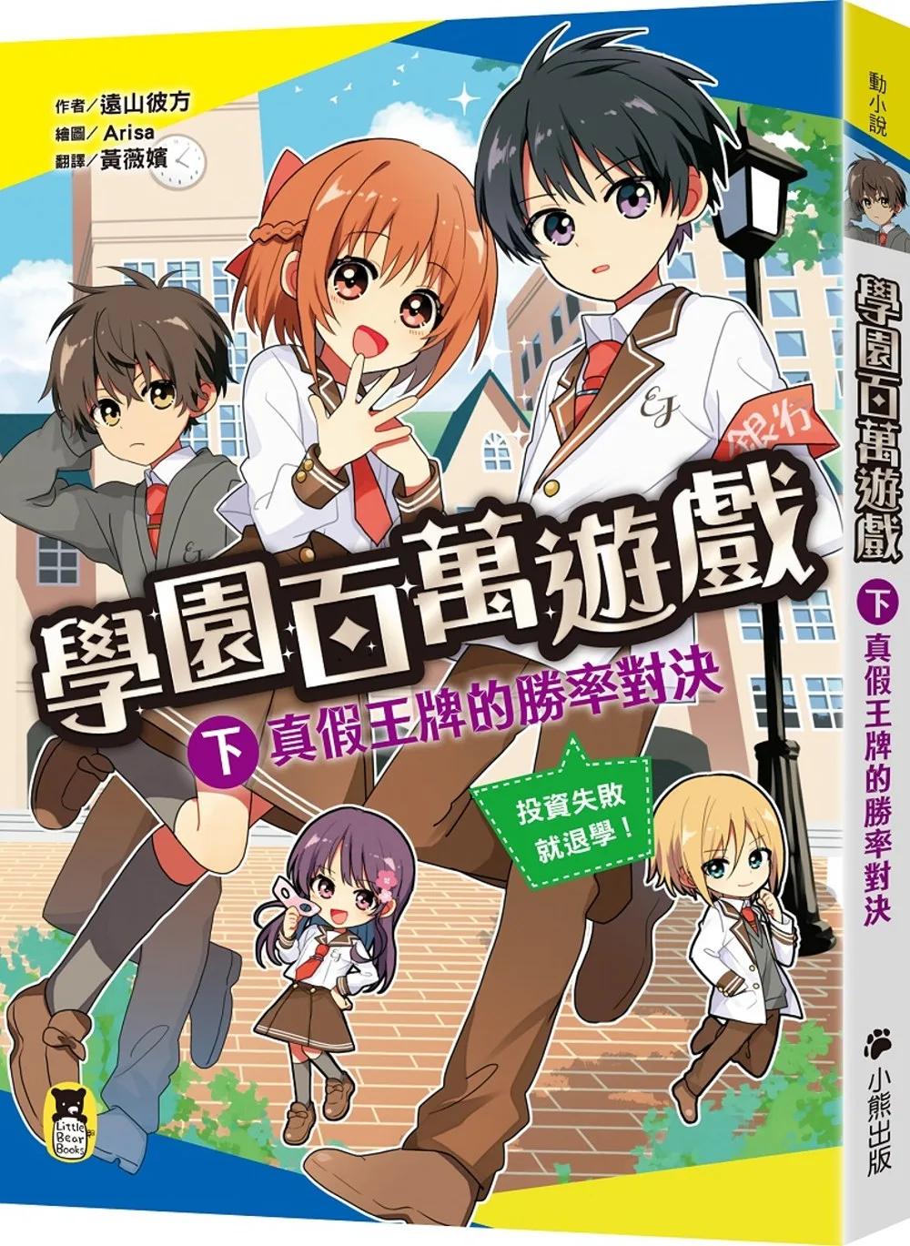 學園百萬遊戲（下）：真假王牌的勝率對決