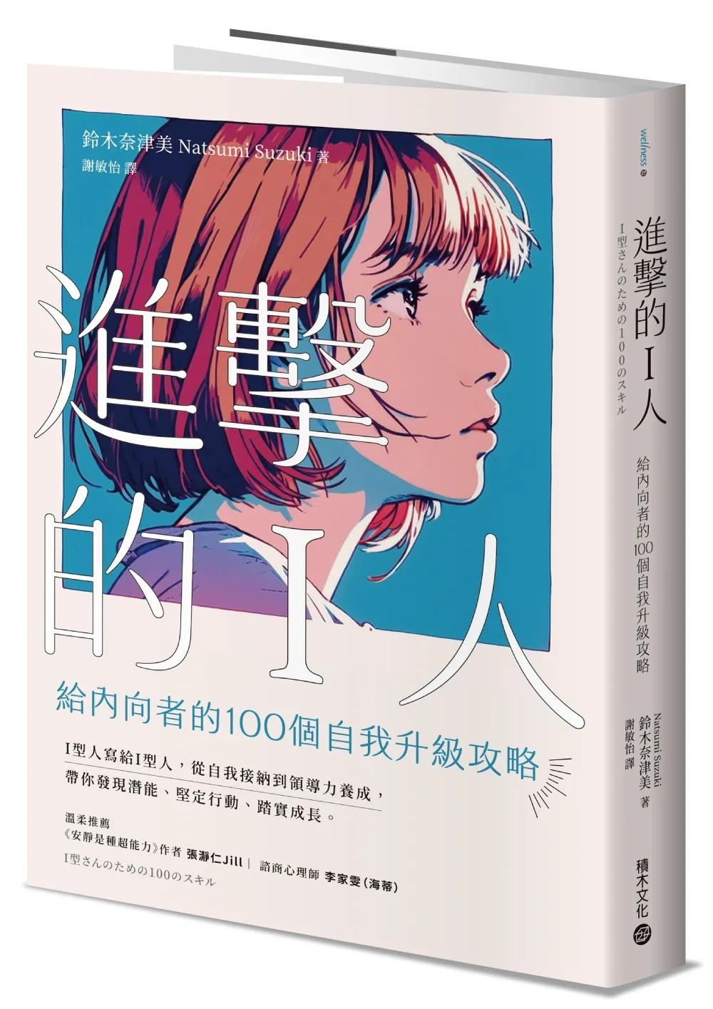 進擊的I人：給內向者的100個自我升級攻略