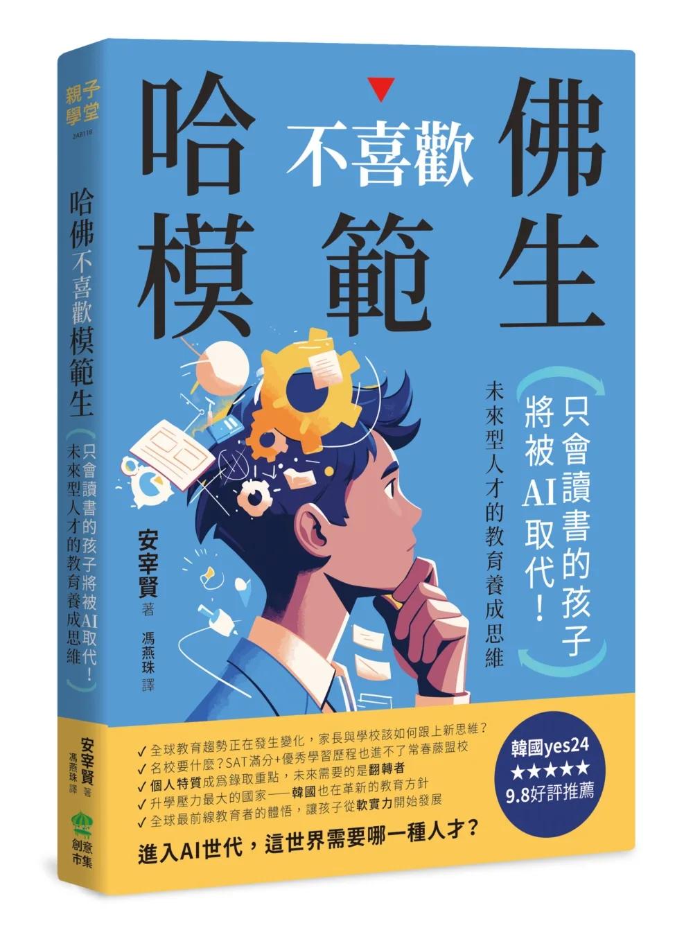 哈佛不喜歡模範生：只會讀書的孩子將被AI取代！未來型人才的教育養成思維