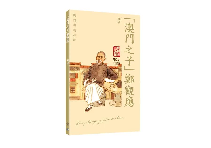 「澳門之子」鄭觀應
