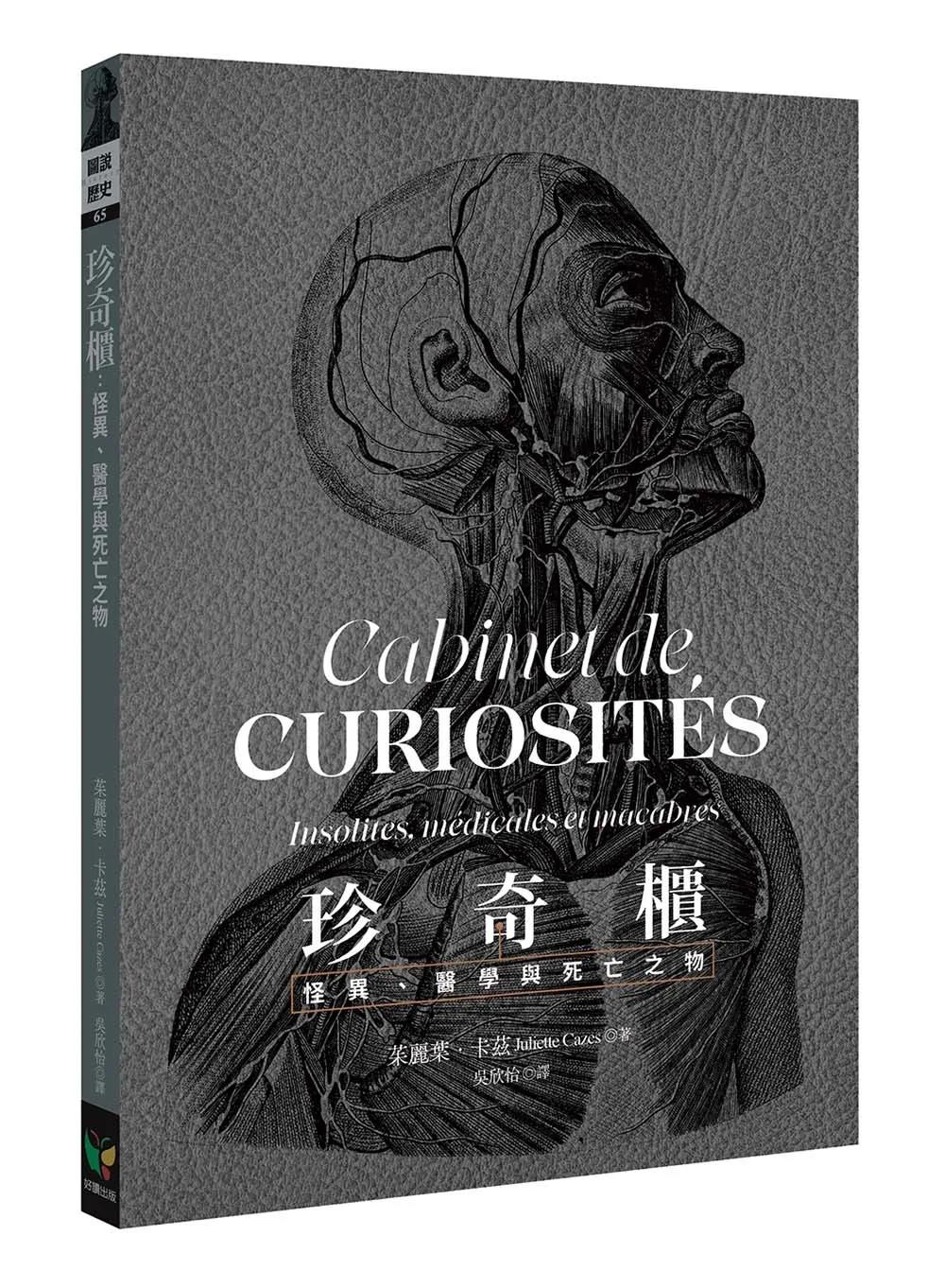 珍奇櫃：怪異、醫學與死亡之物
