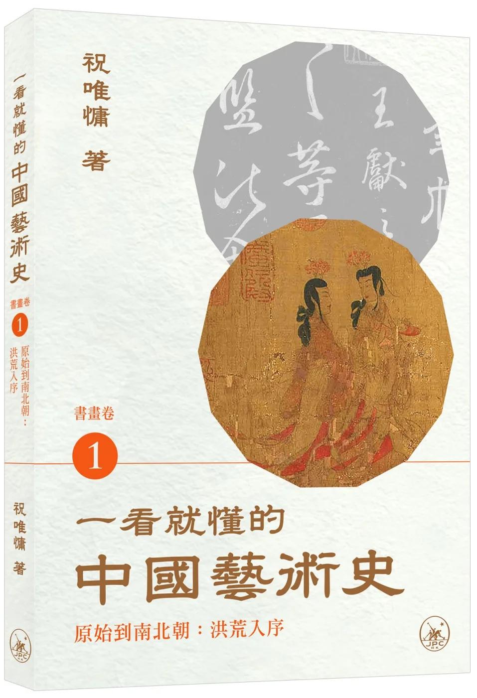 一看就懂的中國藝術史．書畫卷1（原始到南北朝：洪荒入序）
