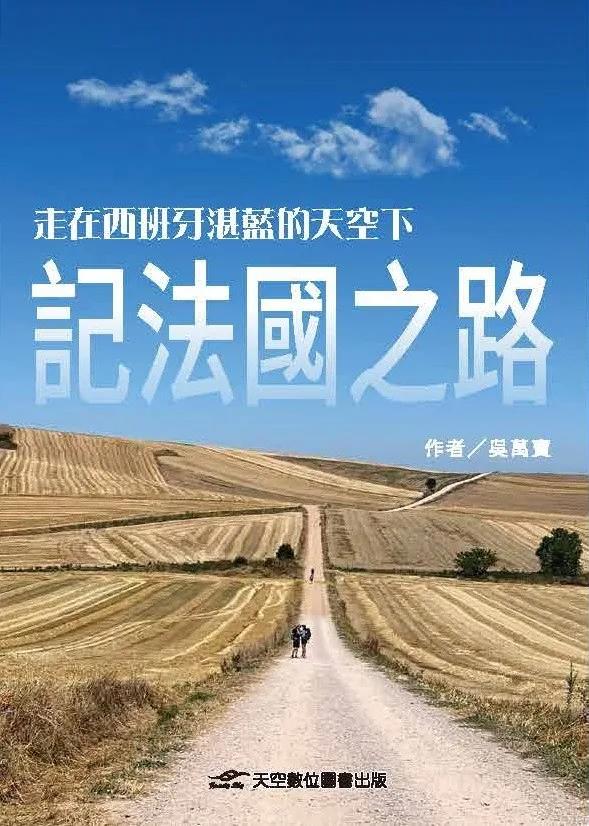 走在西班牙湛藍的天空下-記法國之路