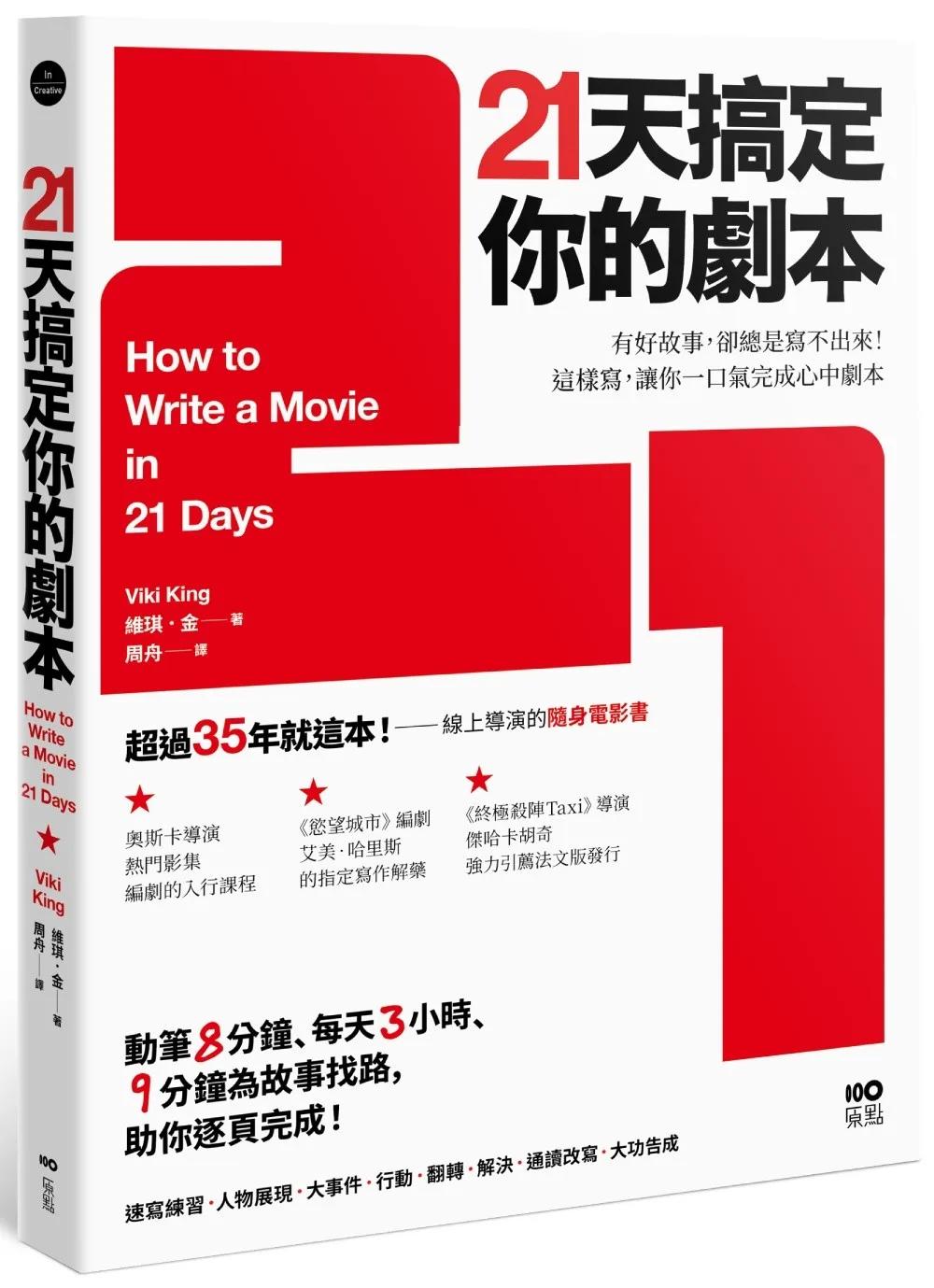 21天搞定你的劇本：有好故事，卻總是寫不出來！ 這樣寫，讓你一口氣完成心中劇本