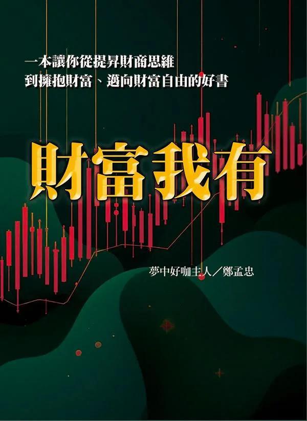 財富我有
