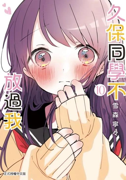 久保同學不放過我 10