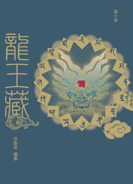 龍王藏（第十冊）