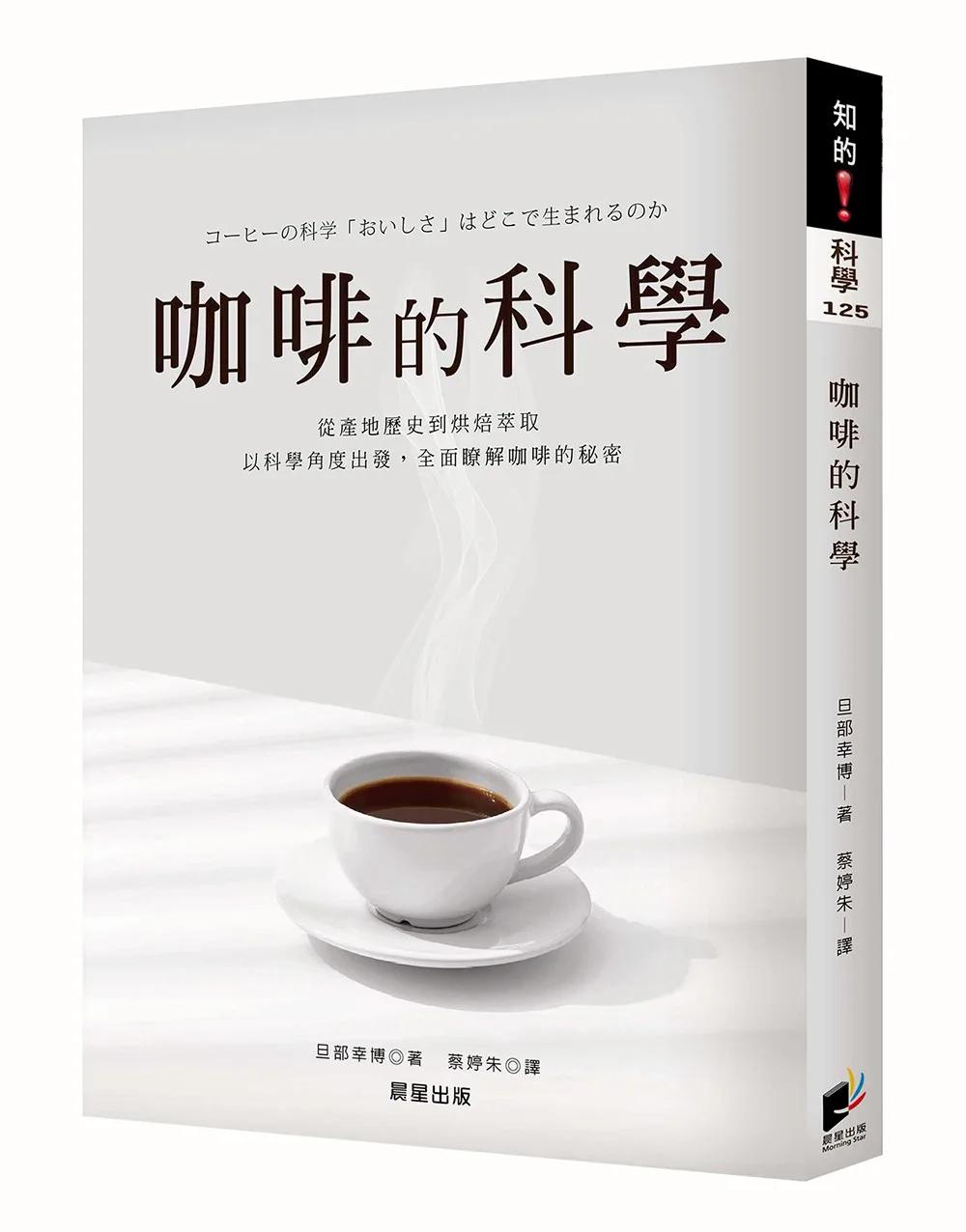 咖啡的科學【全新修訂版】