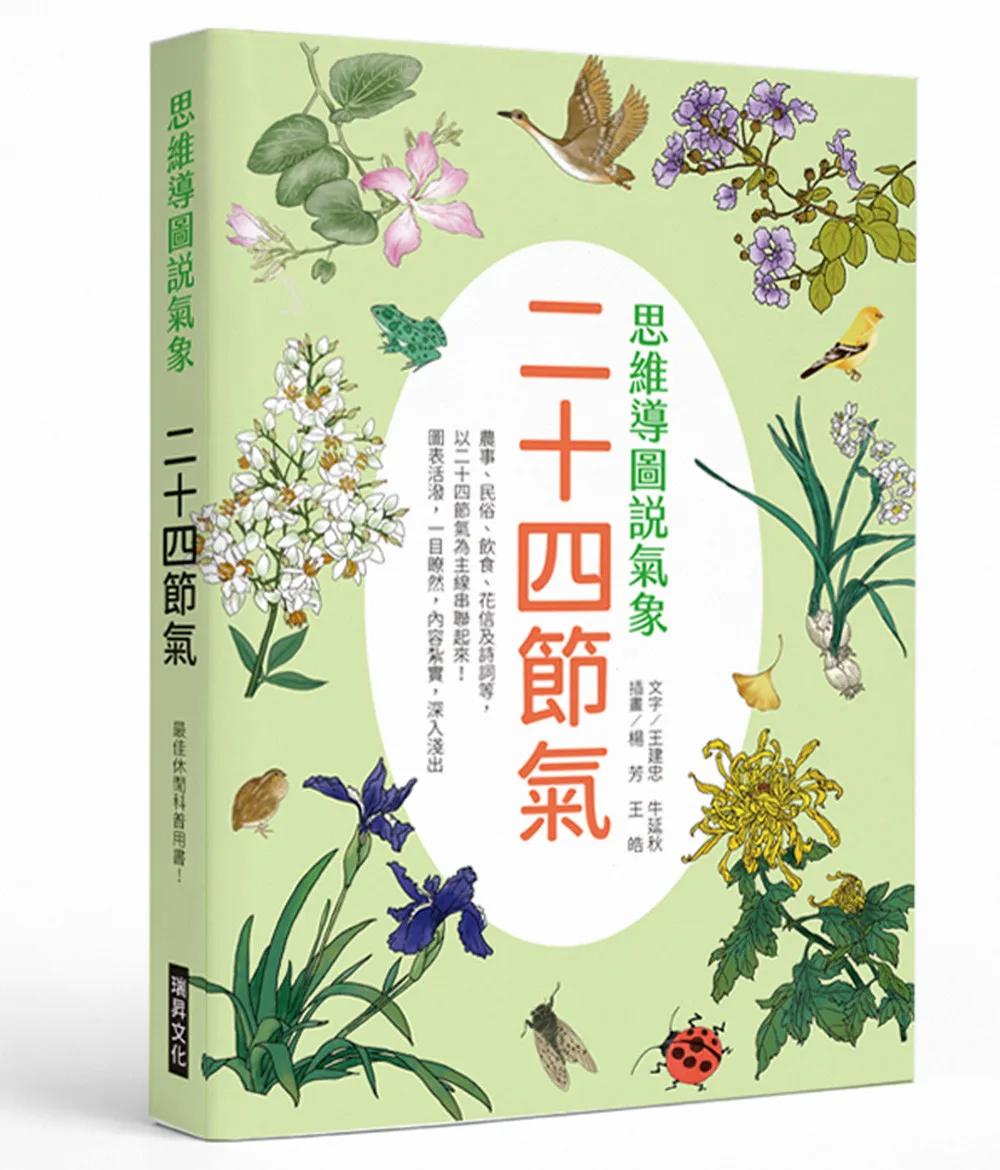 思維導圖說氣象  二十四節氣：最佳休閒科普用書！