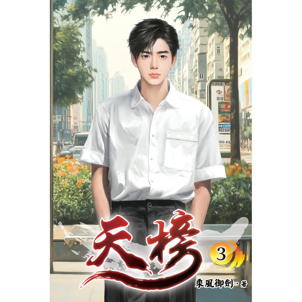天榜03