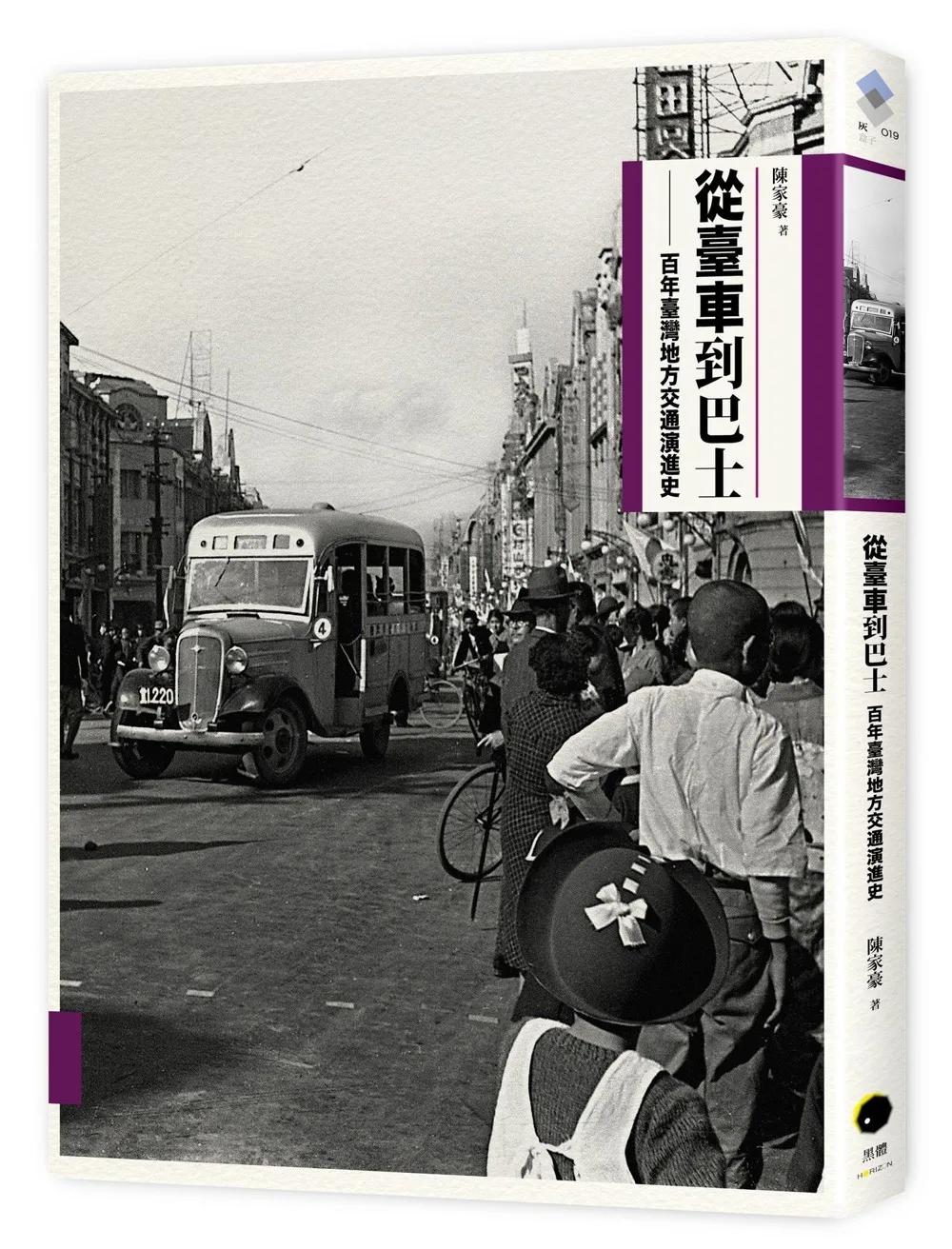 從臺車到巴士：百年臺灣地方交通演進史（二版）