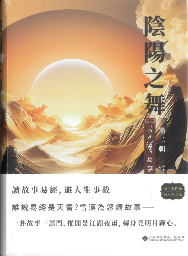 陰陽之舞：雪漠故事易經 第二輯