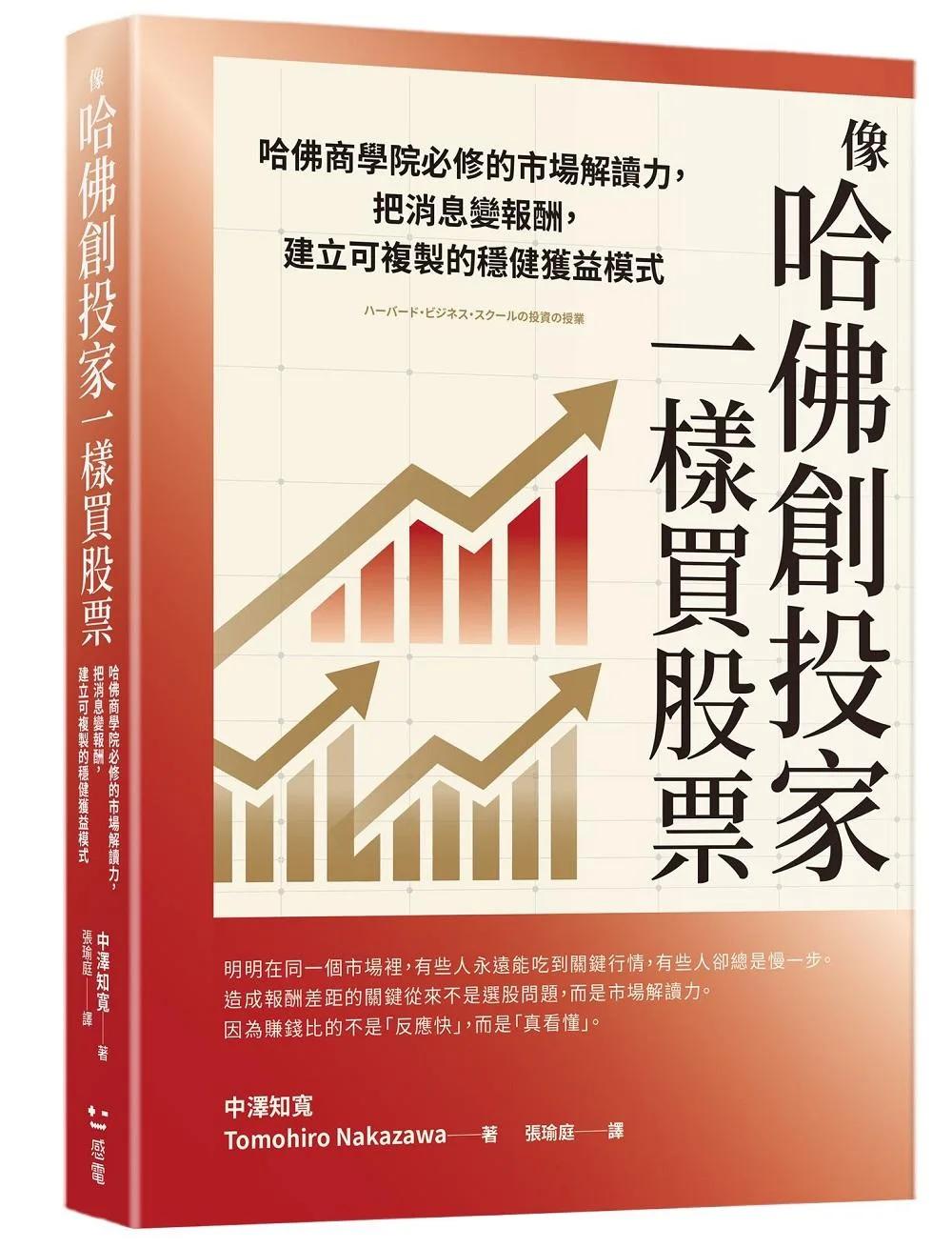 像哈佛創投家一樣買股票：哈佛商學院必修的市場解讀力，把消息變報酬，建立可複製的穩健獲益模式
