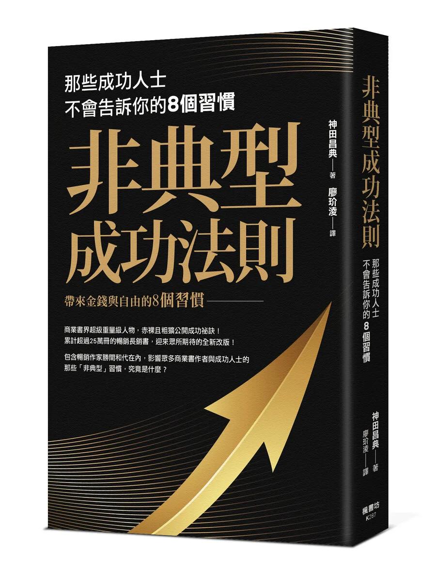 非典型成功法則：那些成功人士不會告訴你的8個習慣