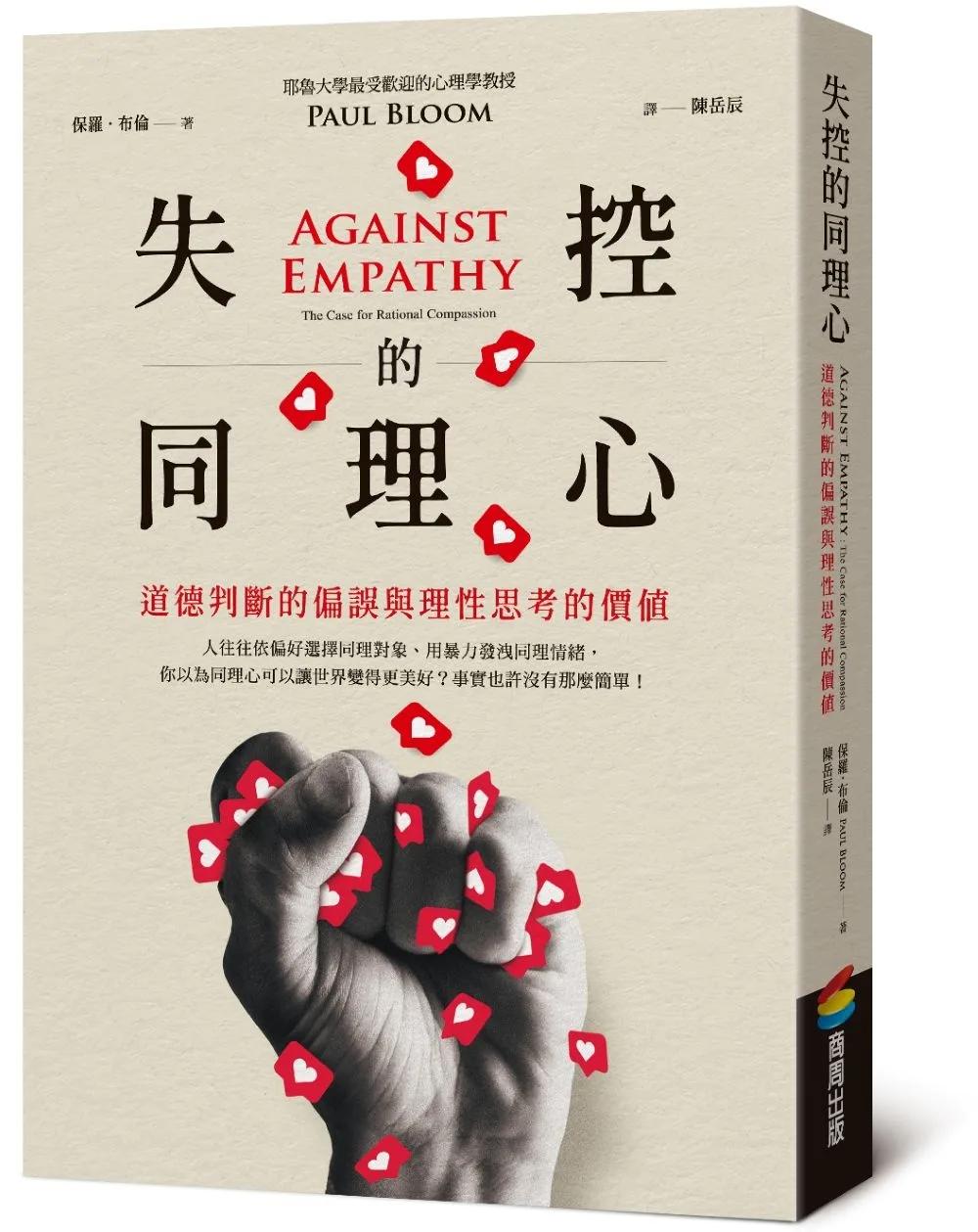 失控的同理心︰道德判斷的偏誤與理性思考的價值