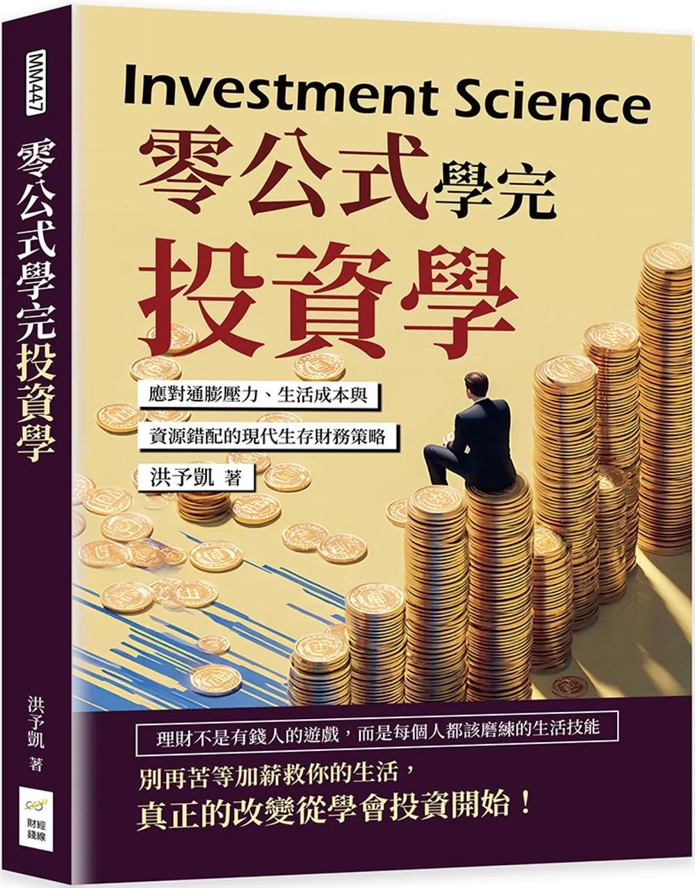 零公式學完投資學：應對通膨壓力、生活成本與資源錯配的現代生存財務策略