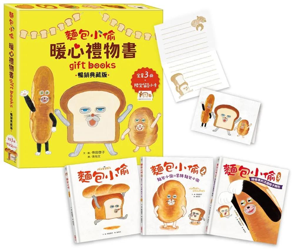 麵包小偷暖心禮物書（二版）【暢銷典藏版】（全套3冊＋限定留言小卡）