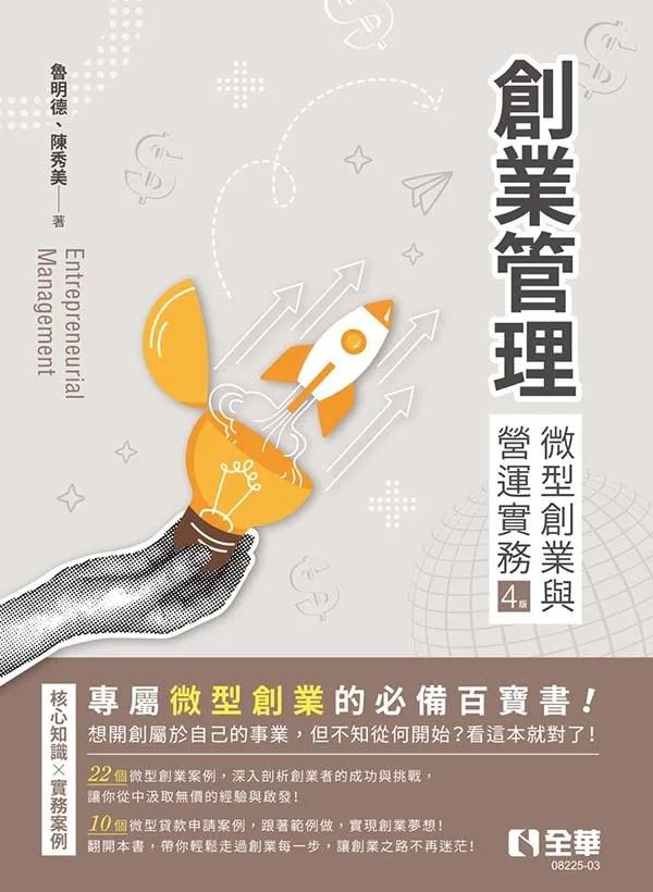 創業管理－微型創業與營運實務(第四版)