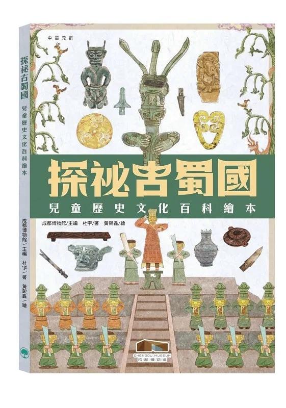 探祕古蜀國︰兒童歷史文化百科繪本