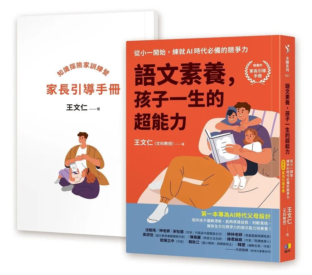 語文素養，孩子一生的超能力：從小一開始，練就AI時代必備的競爭力（隨書附家長引導手冊）