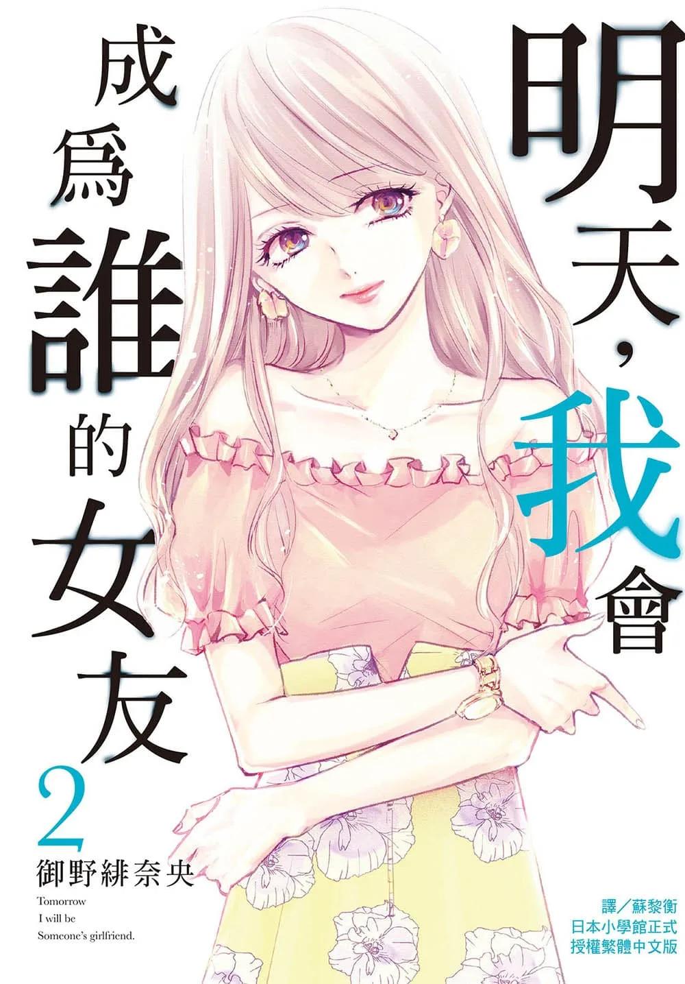 明天，我會成為誰的女友 2