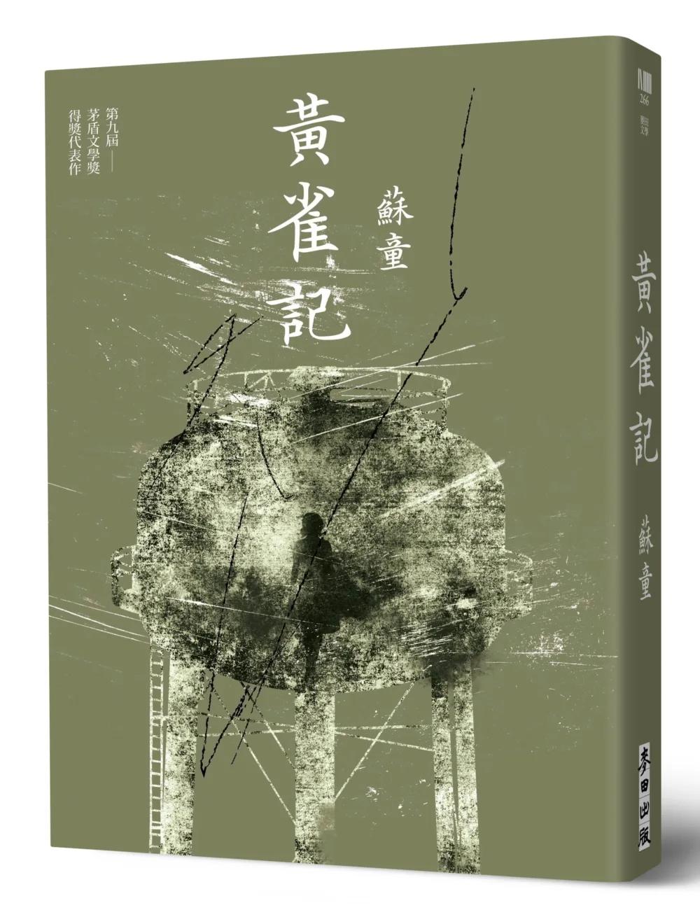 黃雀記（新藏版）