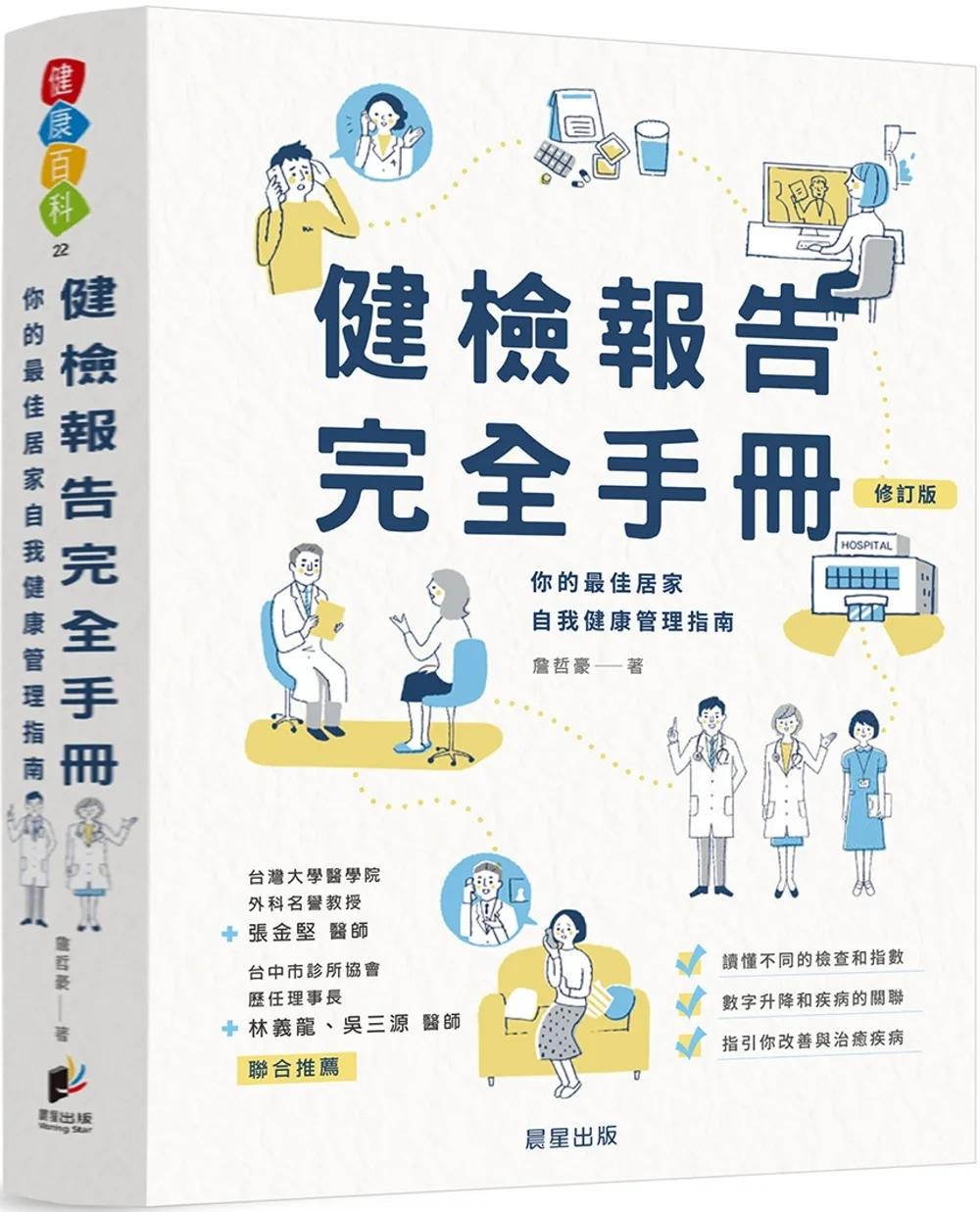 健檢報告完全手冊【修訂版】