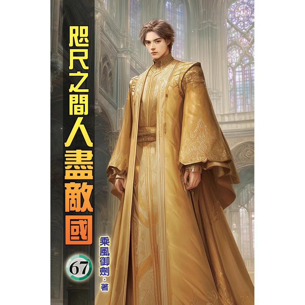 咫尺之間人盡敵國67