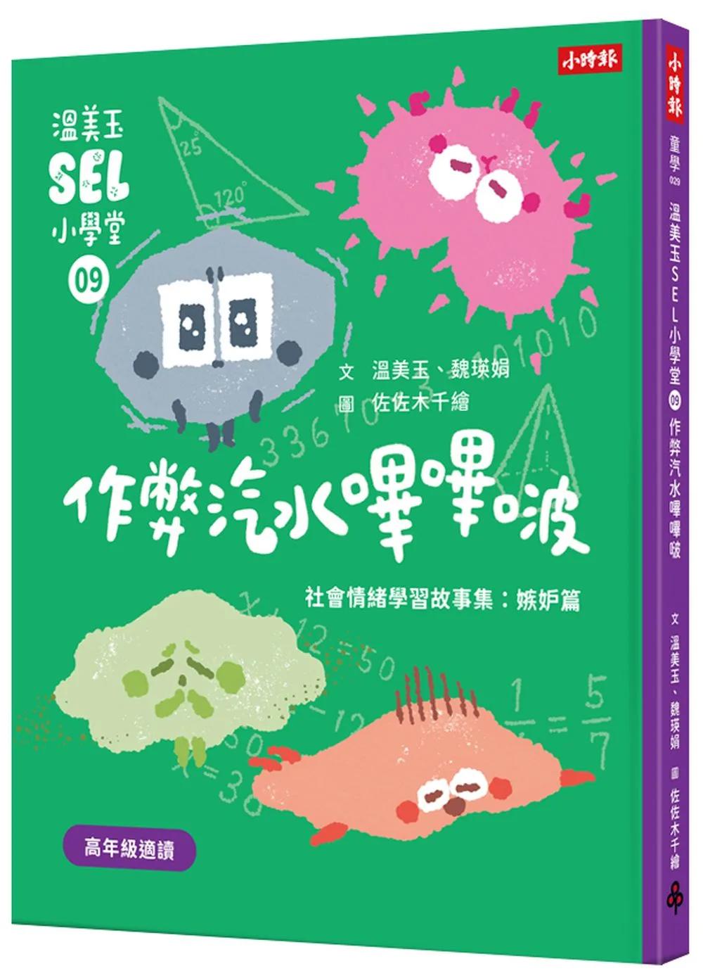 溫美玉SEL小學堂09 作弊汽水嗶嗶啵【社會情緒學習：不擇手段得來讚美，可以嗎？ 小學生故事集】