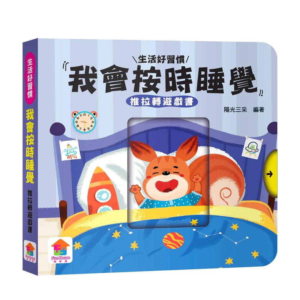 我會按時睡覺　推拉轉遊戲書