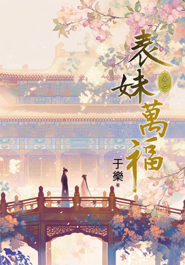 表妹萬福 卷二