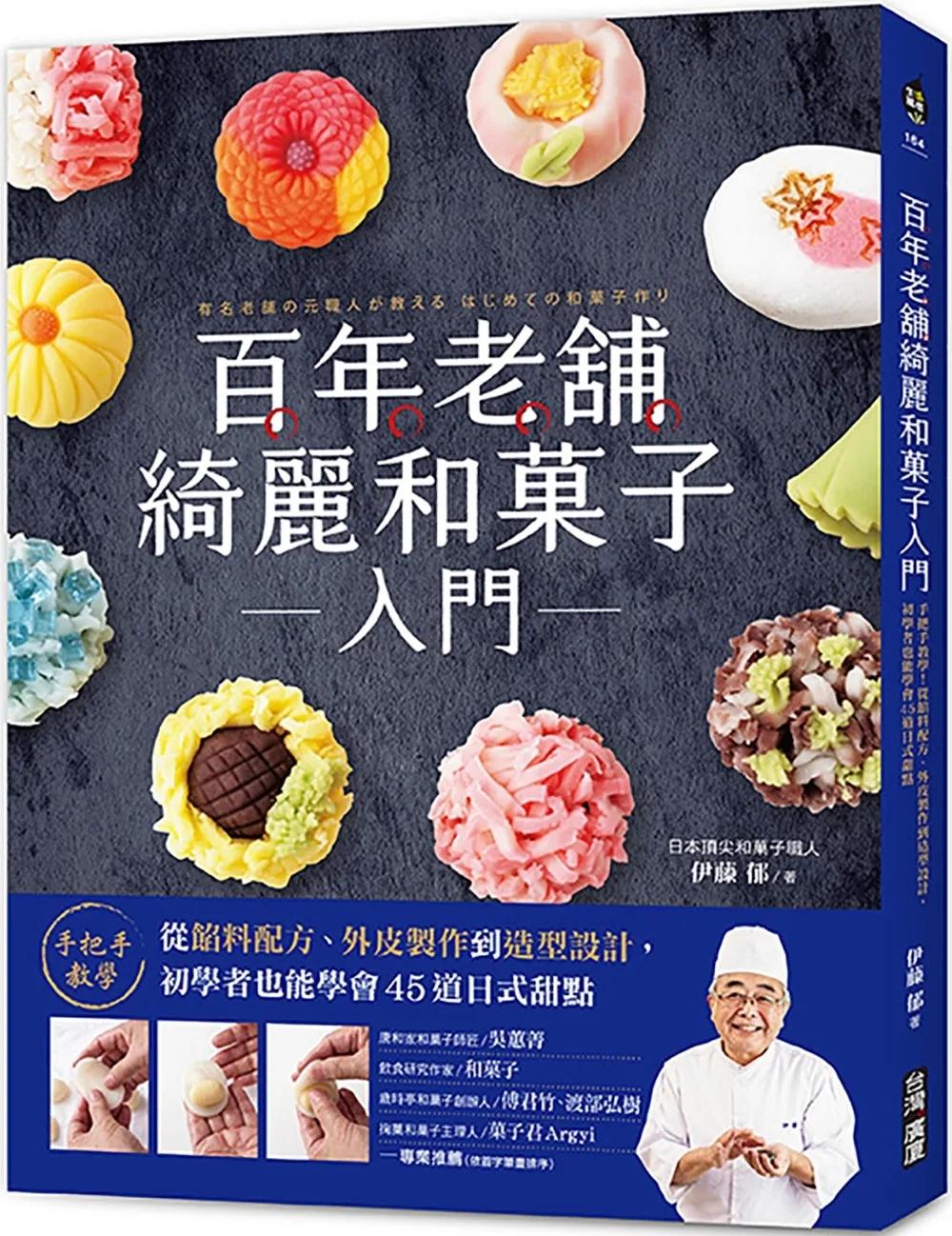 百年老舖綺麗和菓子入門：手把手教學！從餡料配方、外皮製作到造型設計，初學者也能學會45道日式甜點