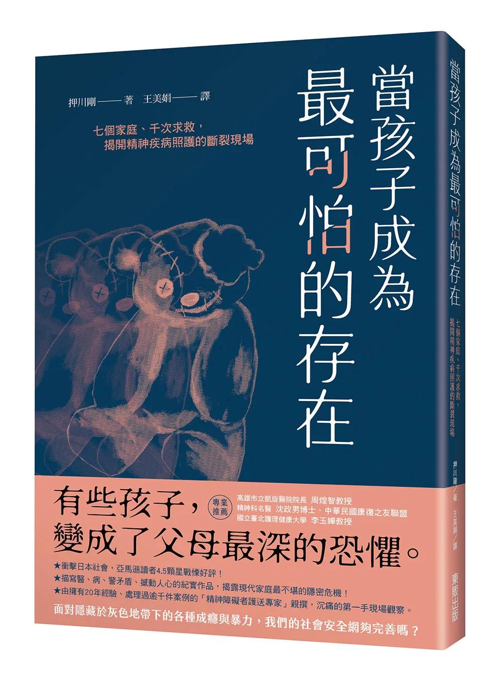 當孩子成為最可怕的存在：七個家庭、千次求救，揭開精神疾病照護的斷裂現場