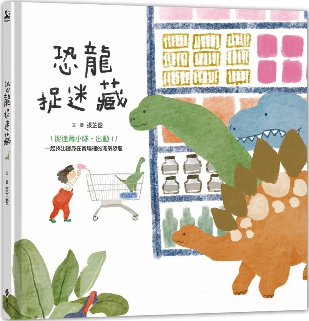 恐龍捉迷藏