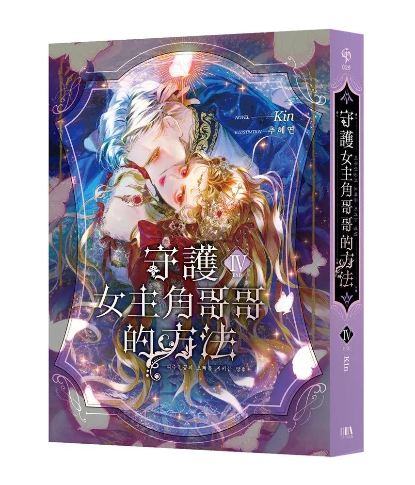 守護女主角哥哥的方法4（完）