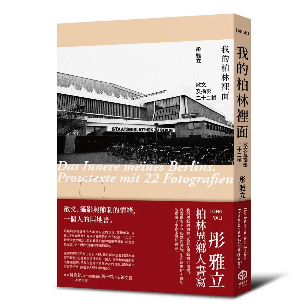 我的柏林裡面：散文及攝影二十二幀