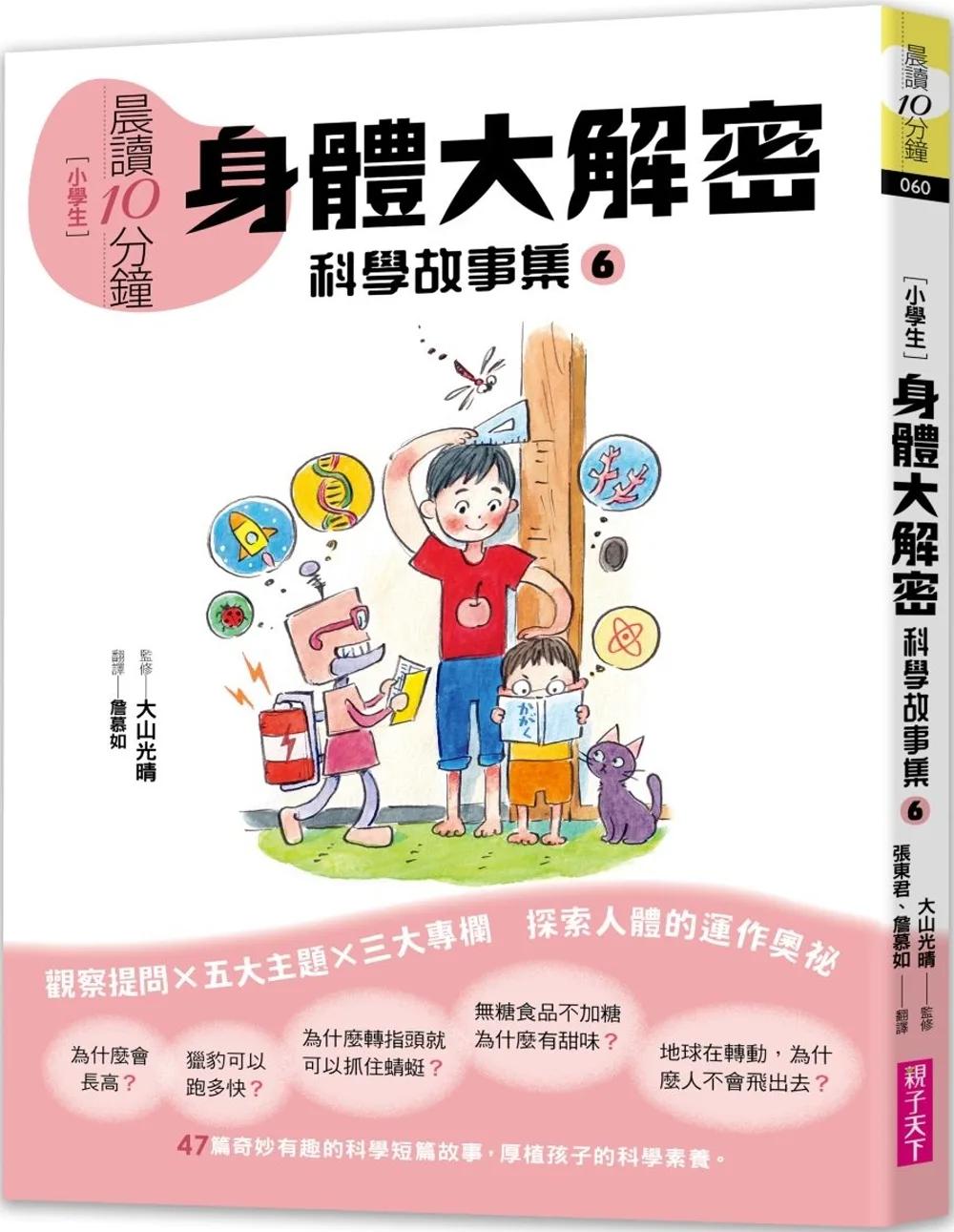 晨讀10分鐘：科學故事集６ — 身體大解密（跨域素養增訂版）
