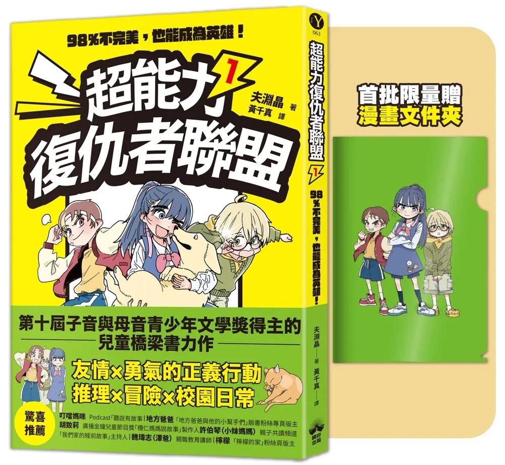 超能力復仇者聯盟①【限量贈漫畫文件夾】：98%不完美，也能成為英雄