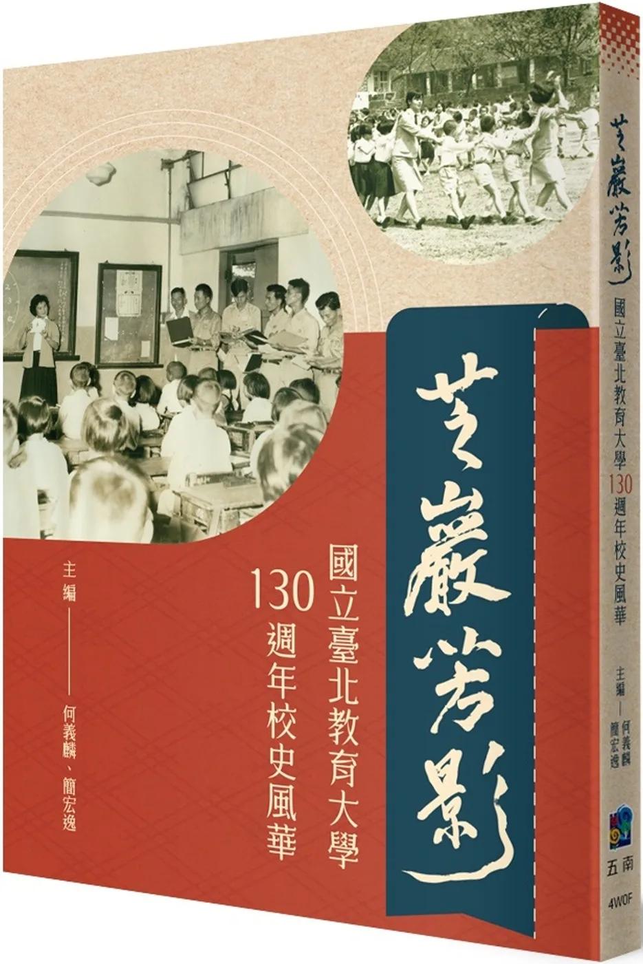 芝巖芳影 ：國立臺北教育大學130週年校史風華