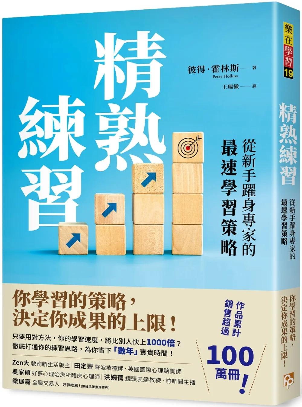 精熟練習：從新手躍身專家的最速學習策略