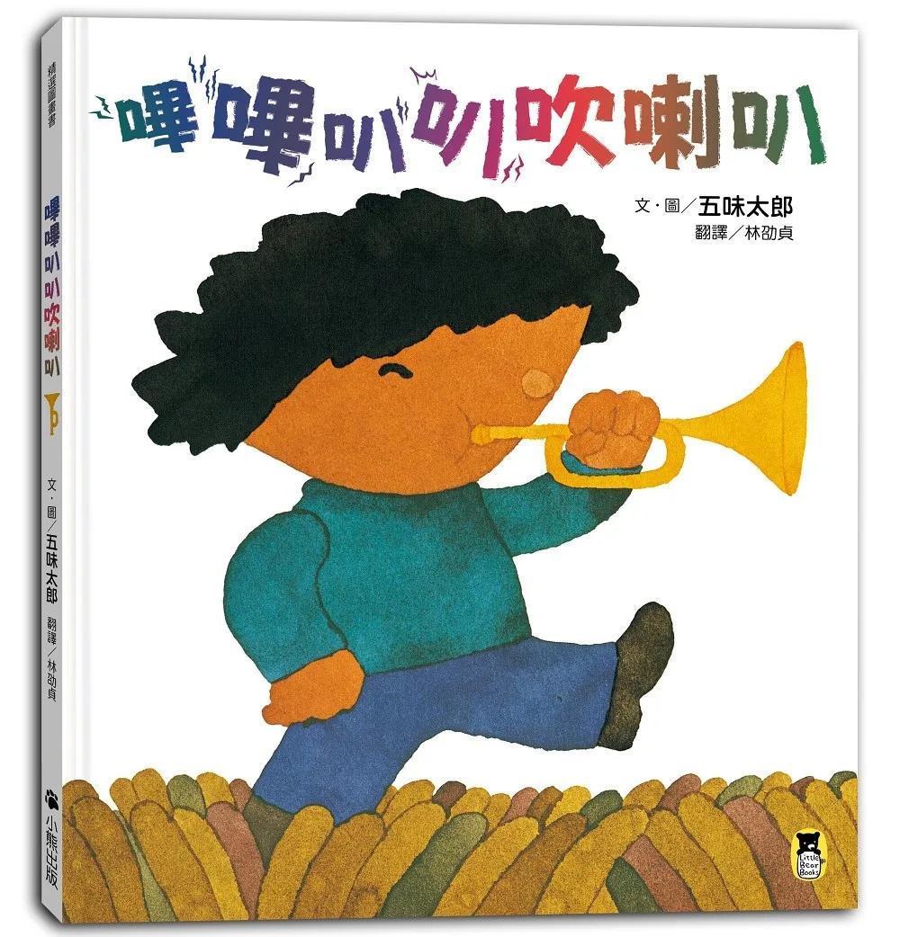 嗶嗶叭叭吹喇叭（五味太郎陪孩子吹出怪聲，也吹出笑聲）