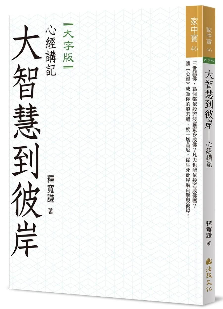 大智慧到彼岸：心經講記(大字版)