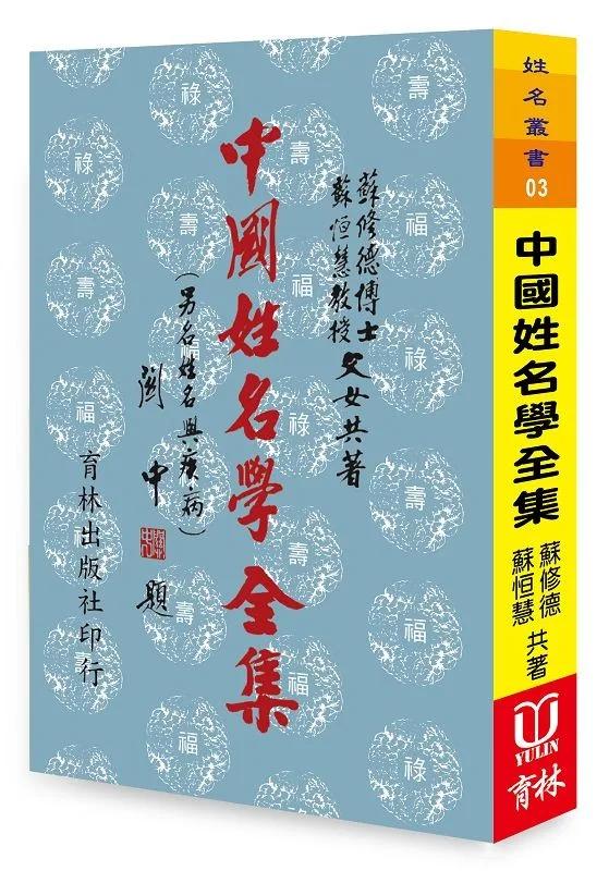 中國姓名學全集