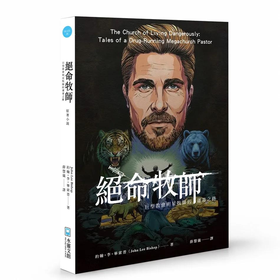 絕命牧師：巨型教會明星牧師的運毒之路