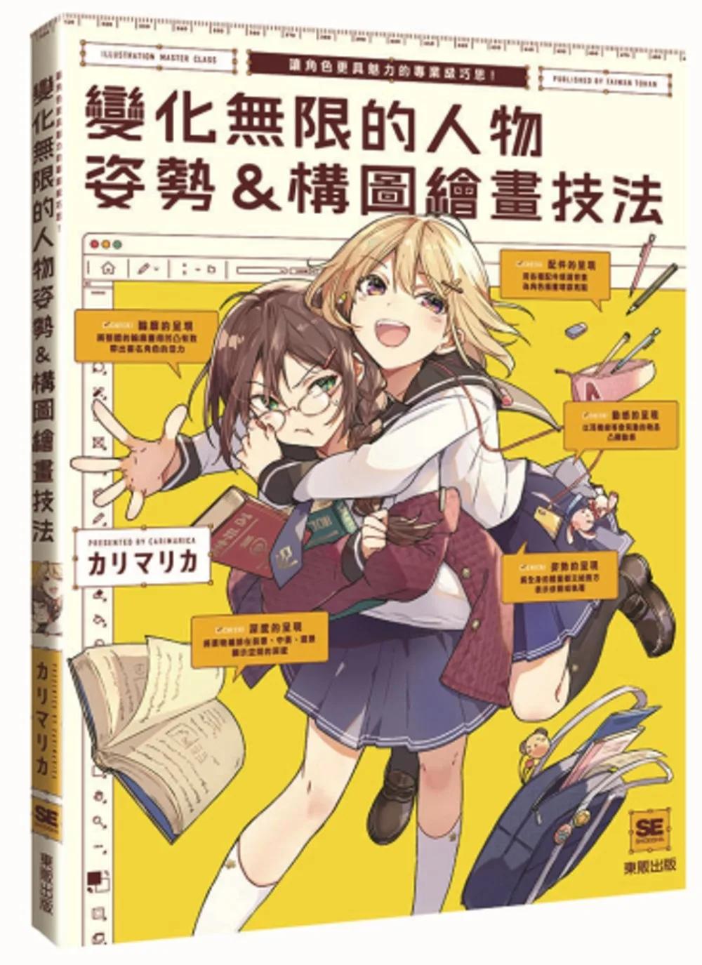 變化無限的人物姿勢＆構圖繪畫技法：讓角色更具魅力的專業級巧思！