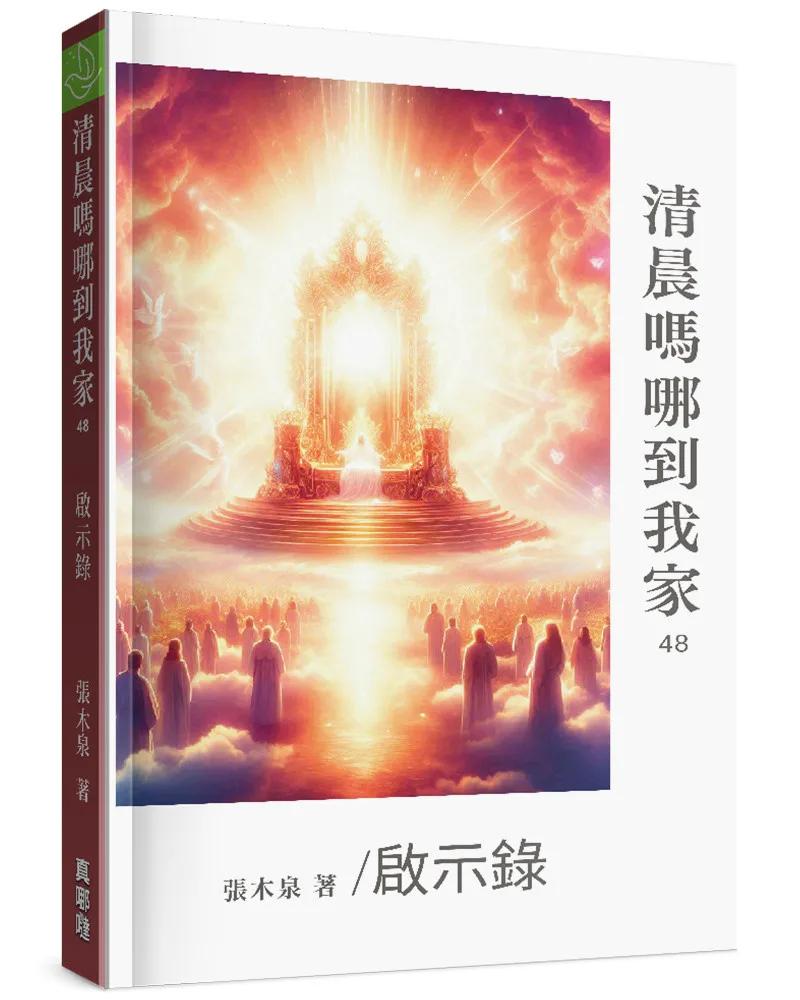 清晨嗎哪到我家：啟示錄