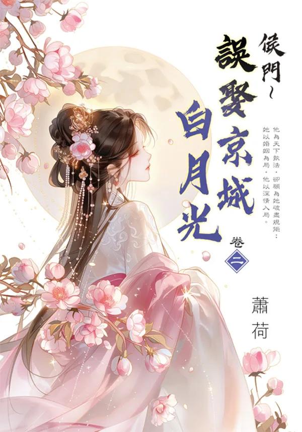 侯門～誤娶京城白月光 卷二