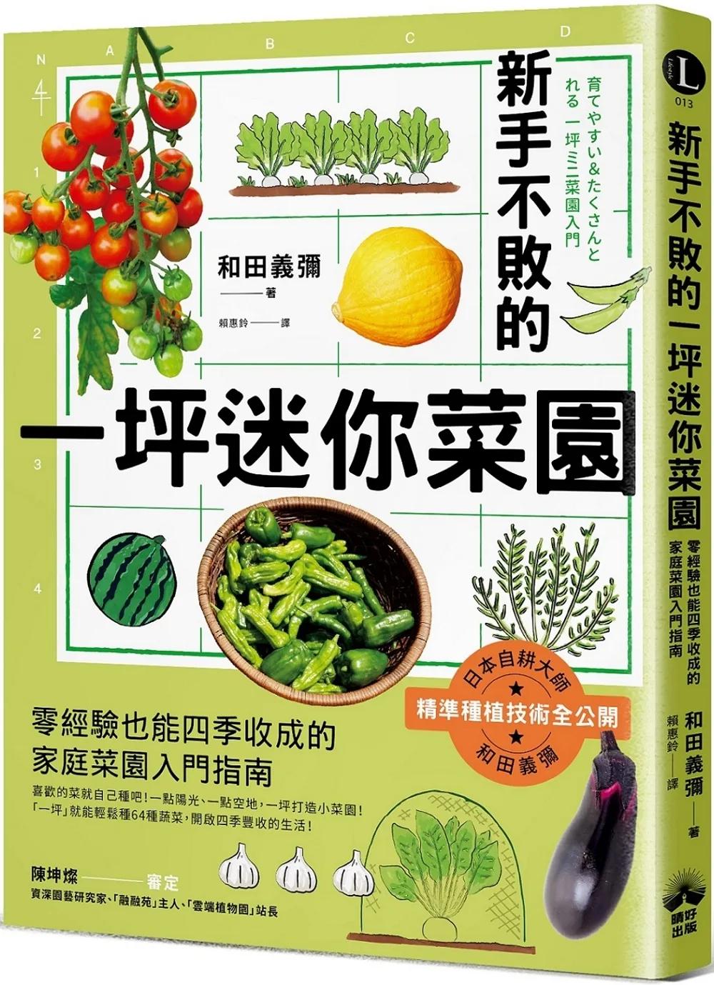 新手不敗的一坪迷你菜園：零經驗也能四季收成的家庭菜園入門指南
