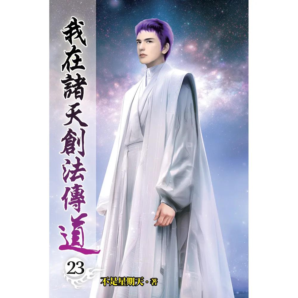 我在諸天創法傳道23